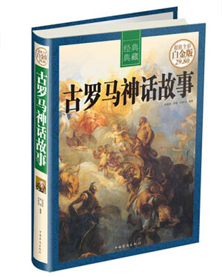 

古罗马神话故事全彩白金版
