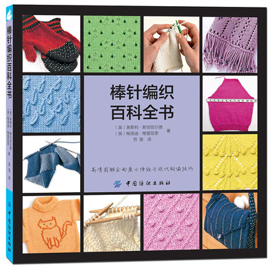 

棒针编织百科全书