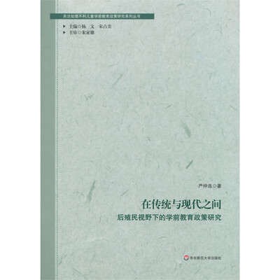 

在传统与现代之间后殖民视野下的学前教育政策研究