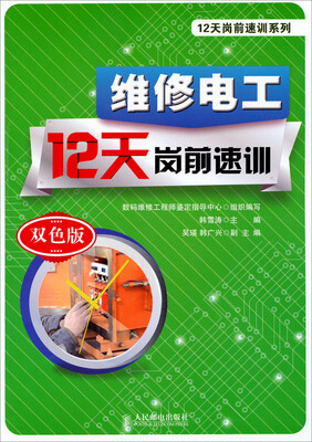 

12天岗前速训系列：维修电工12天岗前速训（双色版）