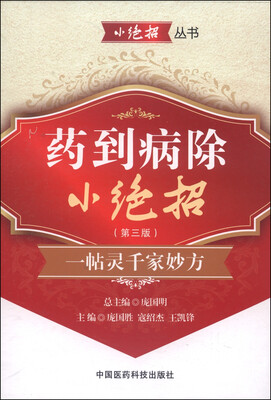 

药到病除小绝招（第三版）