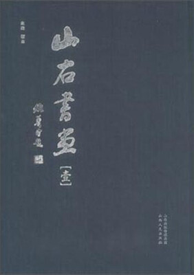 

山右书画壹