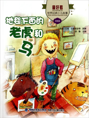 

最好看·世界经典少儿故事地毯下面的老虎和马