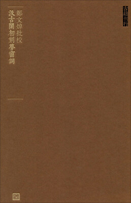 

人文典籍影印丛刊：郑文焯批校汲古阁初刻梦窗词