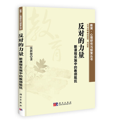 

教育·心理研究与探索丛书·反对的力量：新课程实施中的教师阻抗