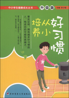 

中小学生健康成长丛书：好习惯从小培养（升级版）