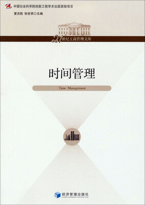 

21世纪工商管理文库：时间管理
