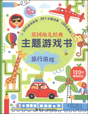 

英国幼儿经典主题游戏书：旅行游戏