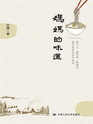 

妈妈的味道