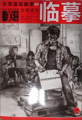 

美教室·于萍速写教学09：场景速写临摹