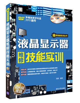 

维修技能实训丛书：液晶显示器维修技能实训（附DVD-ROM光盘1张）