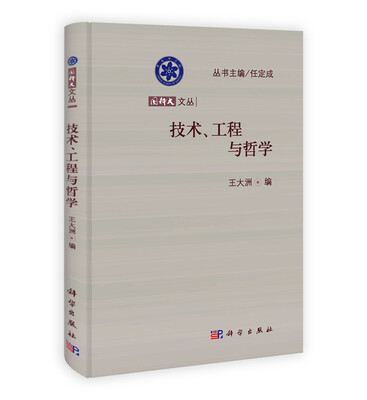 

国科大文丛：技术、工程与哲学
