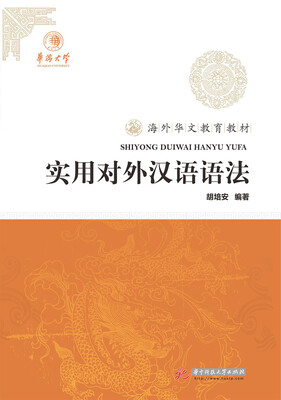 

实用对外汉语语法