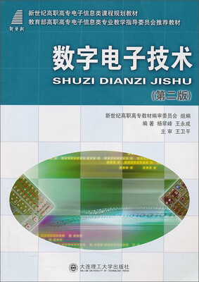 

数字电子技术（第二版）/新世纪高职高专电子信息类课程规划教材