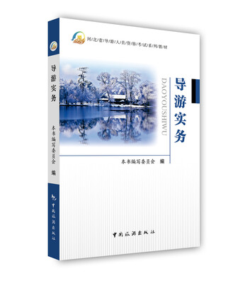 

导游实务/河北省导游人员资格考试系列教材