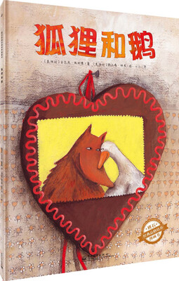 

班石经典品格培养图画书：狐狸和鹅（全彩）