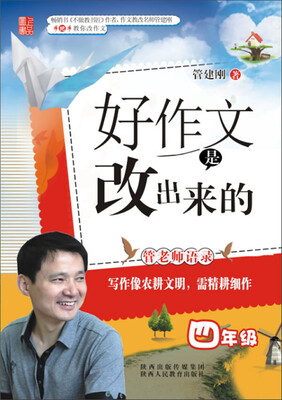 

好作文是改出来的：四年级