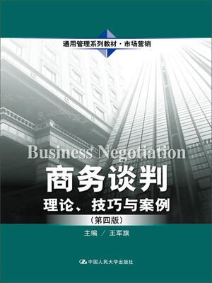 

商务谈判理论、技巧与案例第四版通用管理系列教材·市场营销