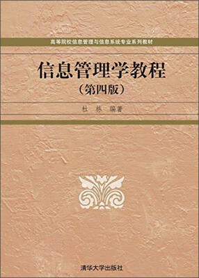 

信息管理学教程（第四版）/高等院校信息管理与信息系统专业系列教材