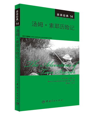 

亲亲经典14·汤姆·索耶历险记中英双语对照 赠英文全文MP3音频下载