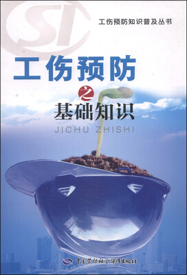 

工伤预防知识普及丛书：工伤预防之基础知识