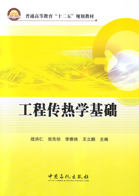 

工程传热学基础