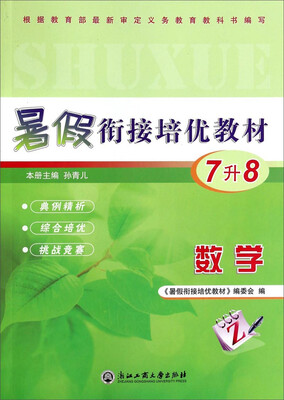 

暑假衔接培优教材：数学（七升八年级）