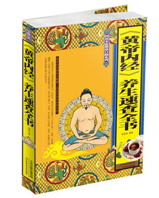 

《黄帝内经》养生速查全书