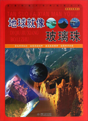 

直通科普大世界阅读丛书·探索发现漫游记：地球就像玻璃珠