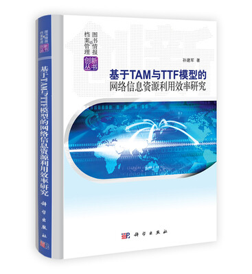 

图书情报与档案管理创新丛书基于TAM与TTF模型的网络信息资源利用效率研究