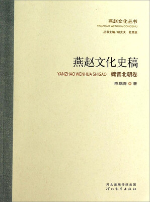 

燕赵文化丛书：燕赵文化史稿(魏晋北朝卷