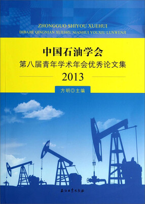 

中国石油学会第八届青年学术年会优秀论文集2013