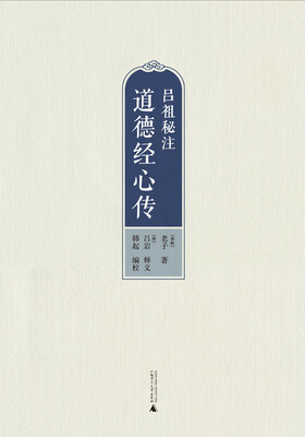 

吕祖秘注道德经心传