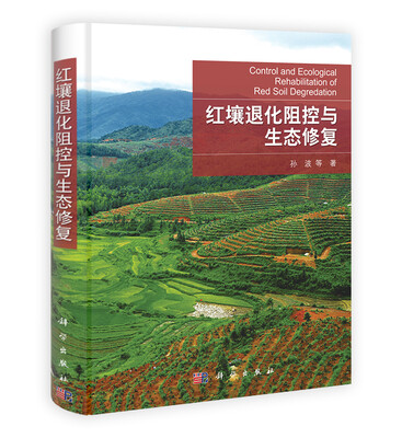 

红壤退化阻控与生态修复