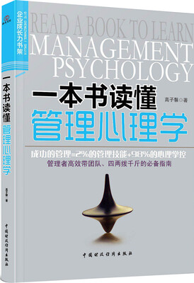 

企业成长力书架：一本书读懂管理心理学