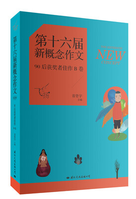 

飞扬·第十六届新概念作文90后获奖者佳作B卷