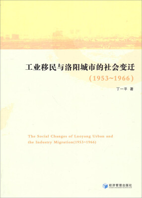 

工业移民与洛阳城市的社会变迁1953-1966