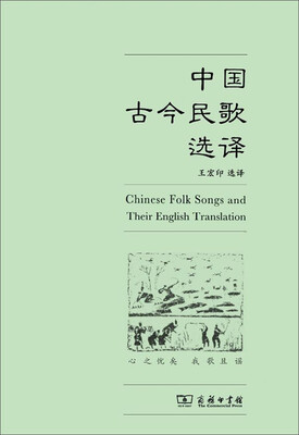 

中国古今民歌选译
