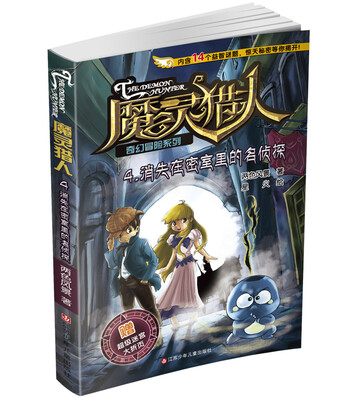 

魔灵猎人奇幻冒险系列4消失在密室里的名侦探