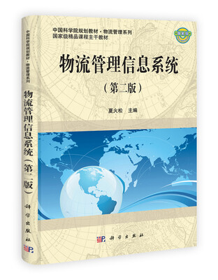 

中国科学院规划教材·物流管理系列·国家级精品课程主干教材：物流管理信息系统（第2版）