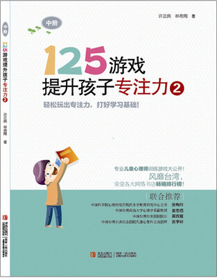 

125游戏提升孩子专注力2