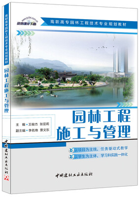 

园林工程施工与管理/高职高专园林工程技术专业规划教材