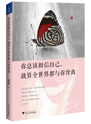 

你总该相信自己，就算全世界都与你背离