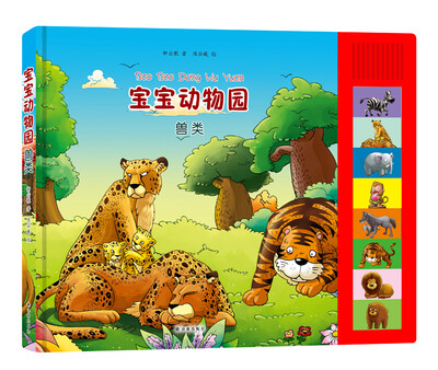 

宝宝动物园：兽类