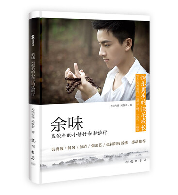 

余味吴俊余的小修行和私旅行