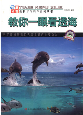 

图解地球科谱·爱科学学科学系列丛书教你一眼看透海