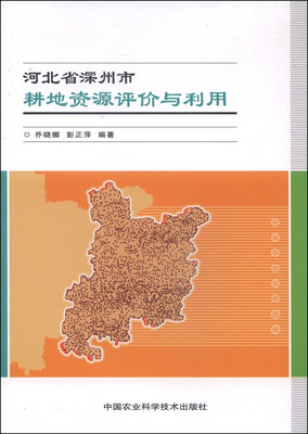 

河北省深州市耕地资源评价与利用