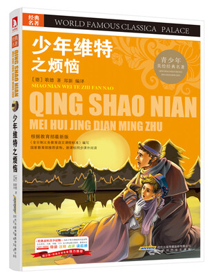 

青少版·经典文学名著宝库：少年维特之烦恼（彩图版）