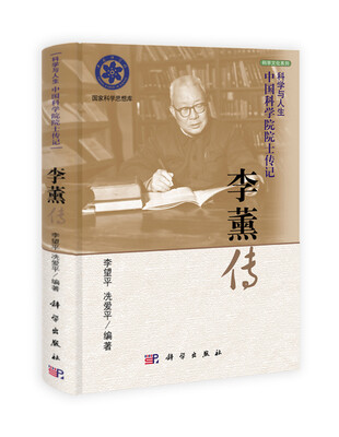 

科学文化系列·科学与人生·中国科学院院士传记：李薰传