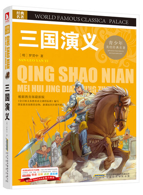

青少版·经典文学名著宝库三国演义彩图版
